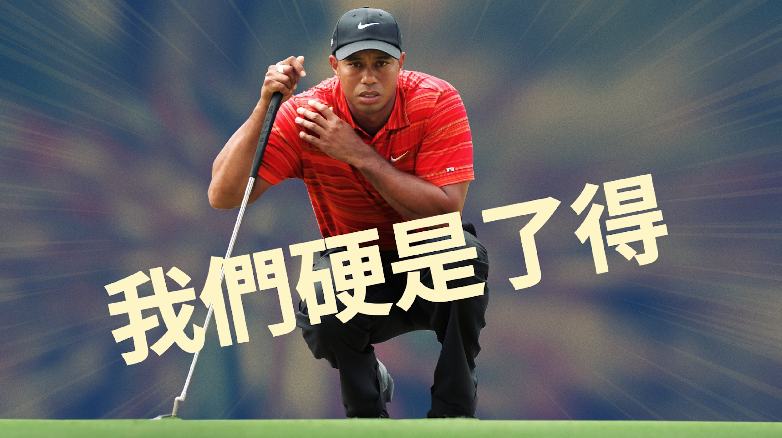 Tiger_Woods_WE_GOT_GAME_TC