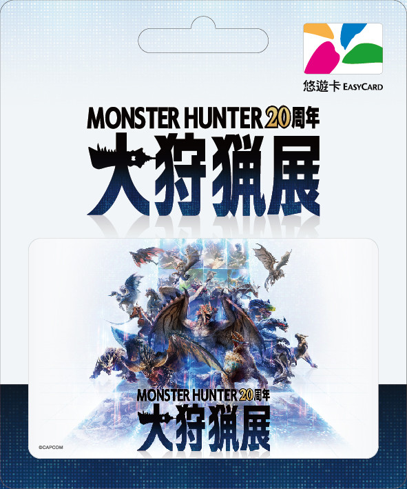 圖2. 《Monster Hunter 20周年-大狩獵展》悠遊卡,建議售價:新台幣250元