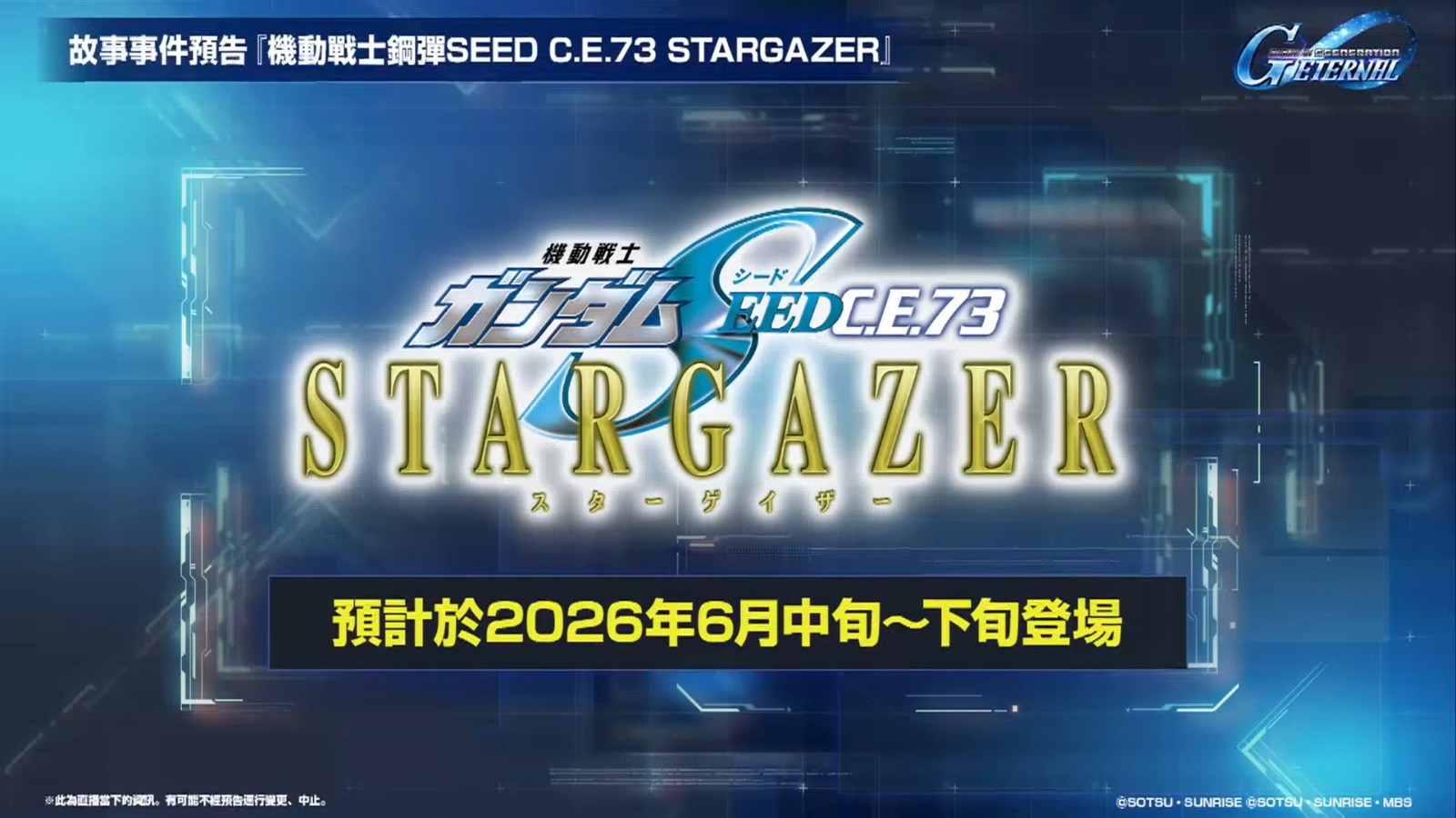 【G世代永恆】更新計畫直播 12-2 screenshot