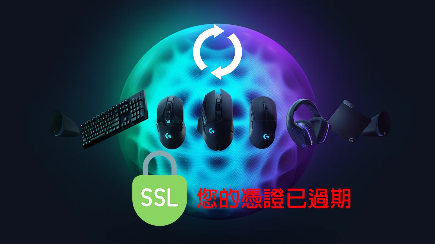 羅技忘記更新憑證 macOS同步軟體停擺中