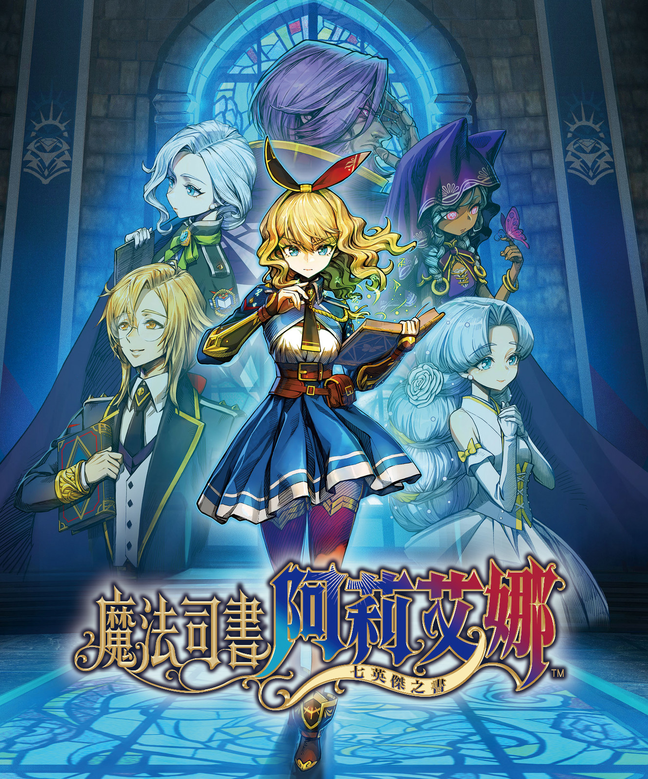 魔法司書阿莉艾娜 七英傑之書