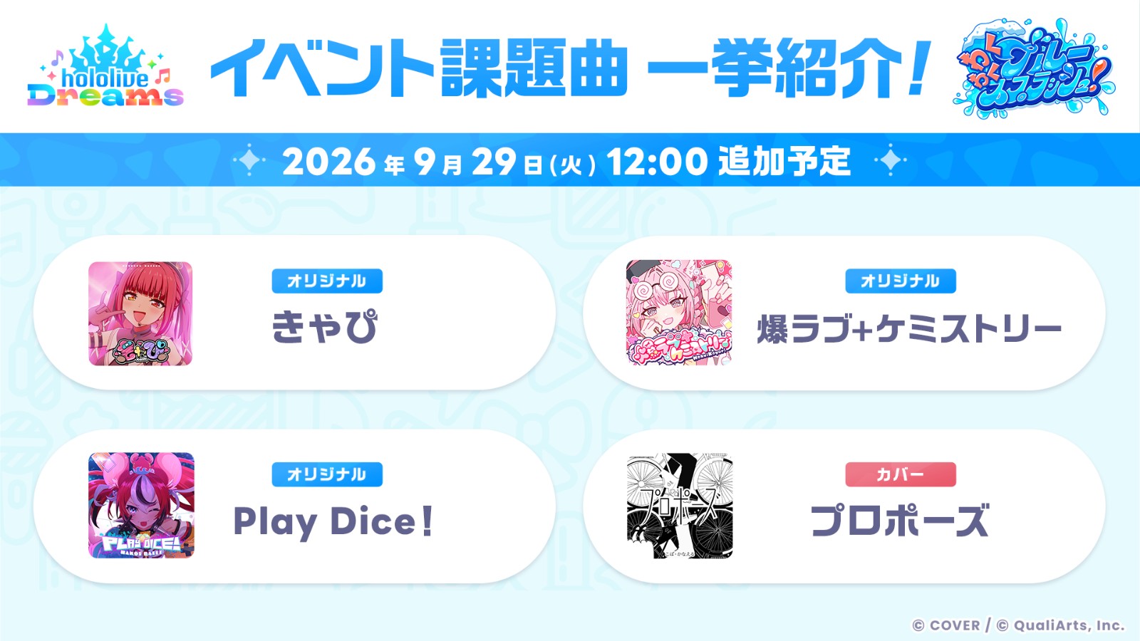 2609月イベント楽曲_JP (1).png のコピー