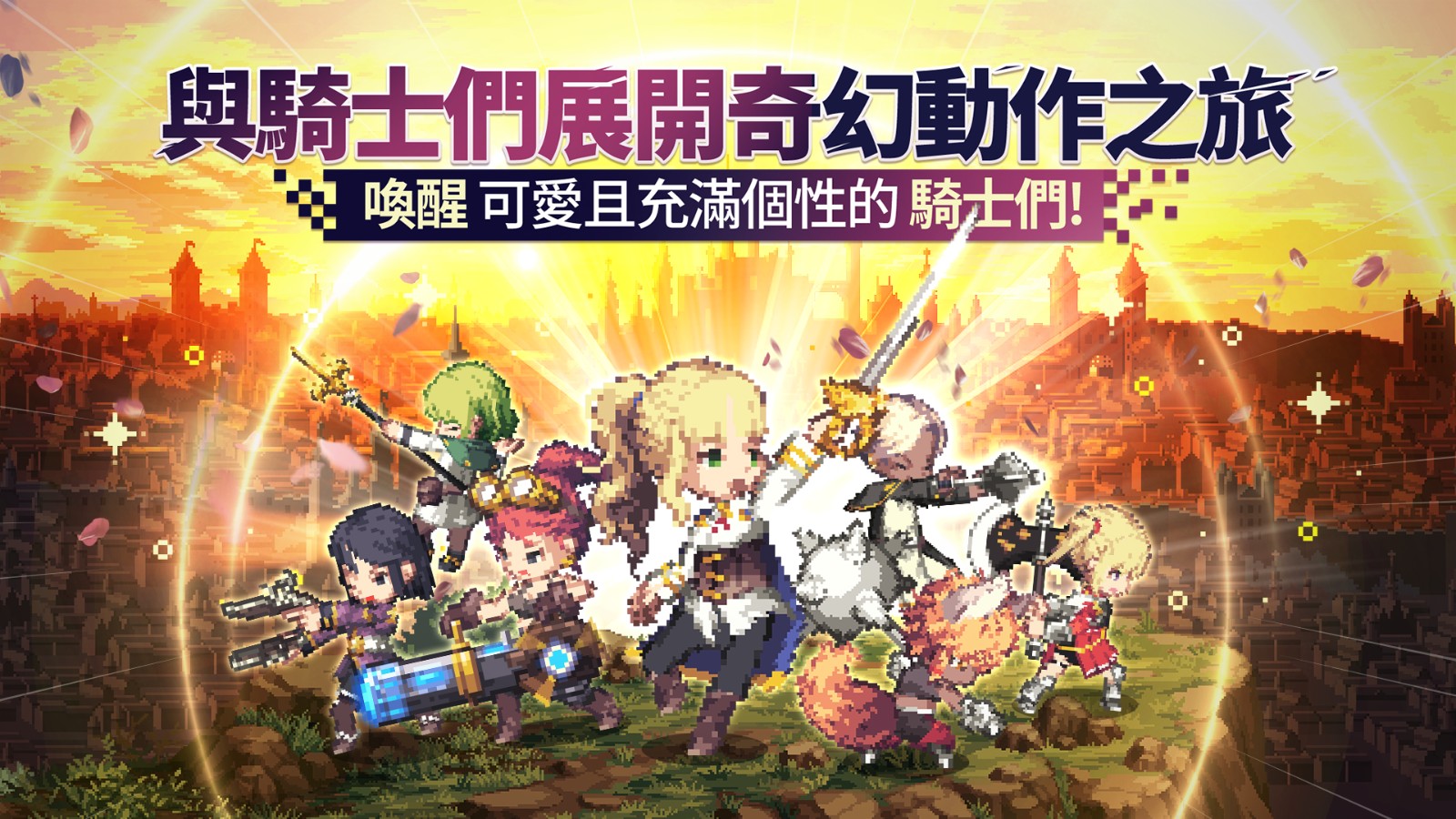 03.與騎士們展開奇幻動作之旅