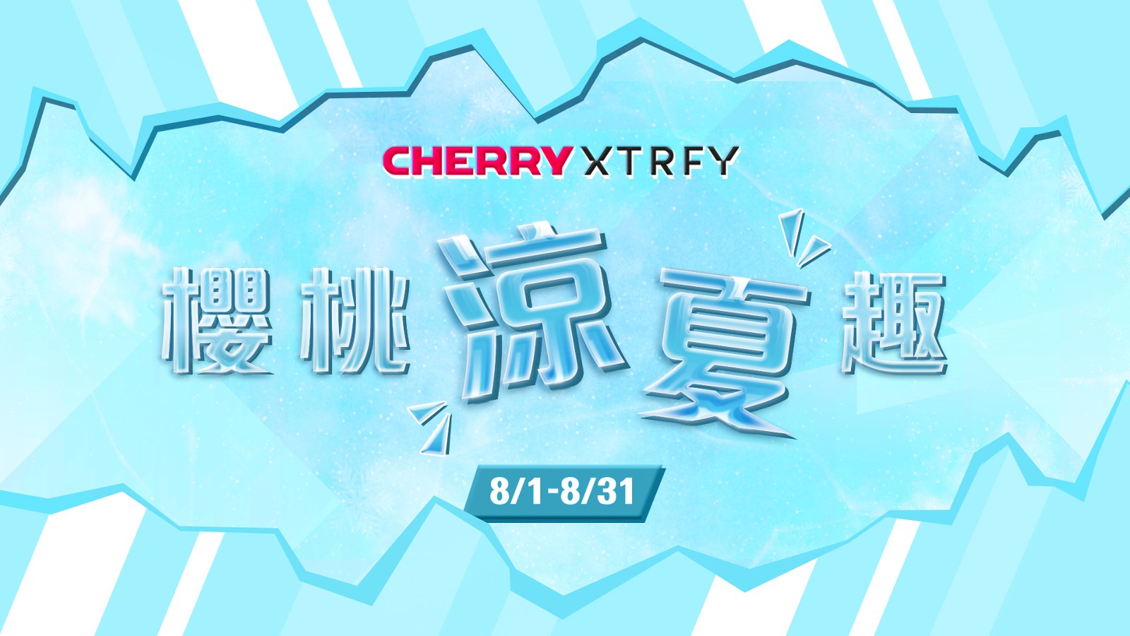 Cherry_8月櫻桃涼夏趣BN_1920x1080