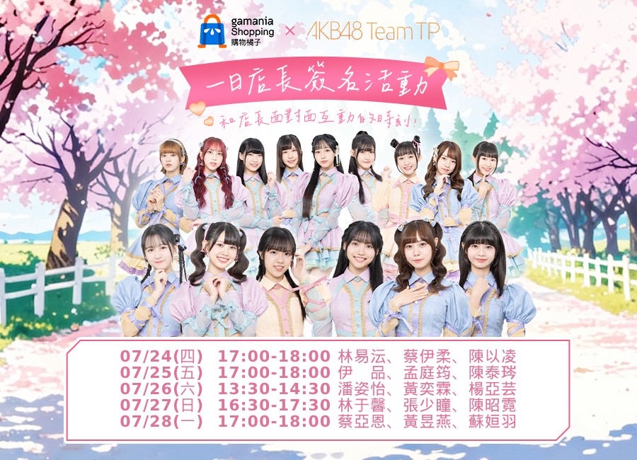 新聞補充資料_圖5:AKB48 Team TP 成員每日擔任 「一日店長」並登台表演,與粉絲近距離互動