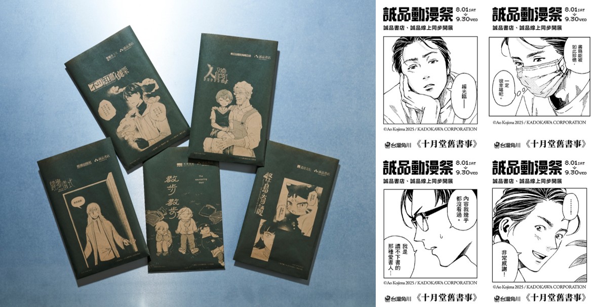 圖11. 活動期間於實體書店購書還可獲得期間限定台漫主題誠品平口袋與知名作品《十月堂舊書事》主題收據|2026誠品動漫祭