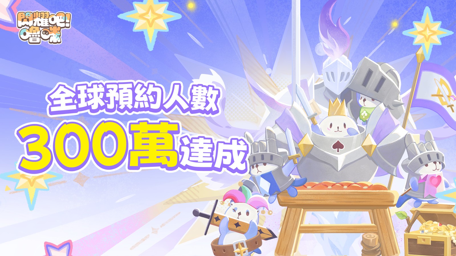 01_圖:《閃耀吧!嚕咪》全球預約人數超過300萬人