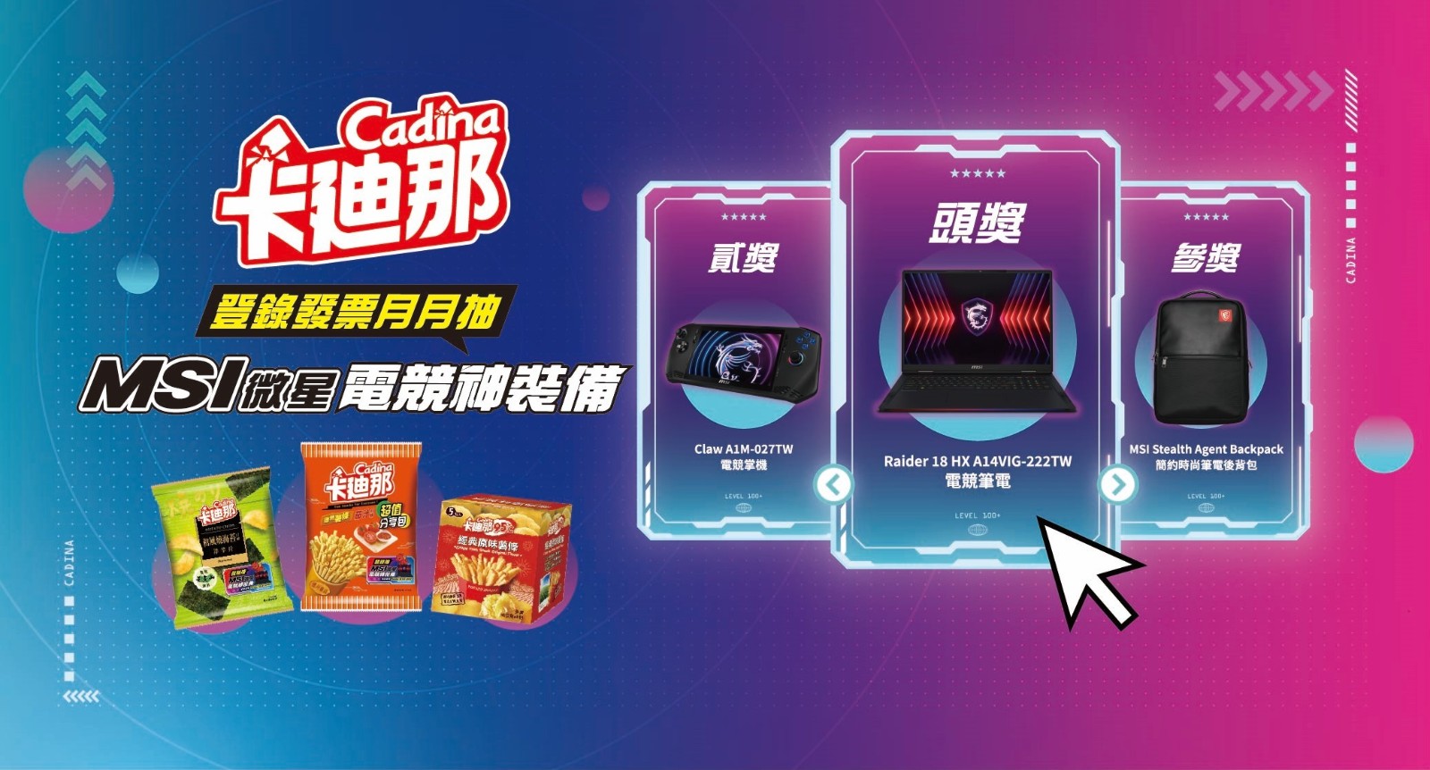 07_本次雙十一檔期,MSI與聯華食品合作推出「卡廸那月月抽MSI微星電競神裝備」活動