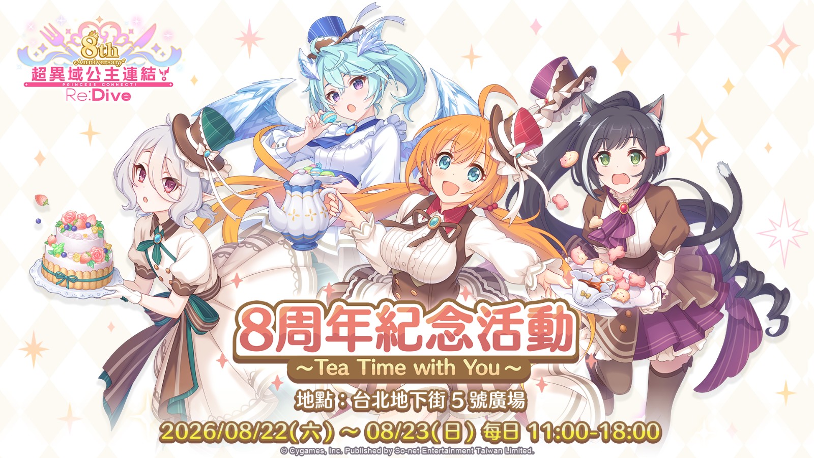 圖1. 《超異域公主連結☆ReDive》8周年限定活動 8月22日台北地下街登場