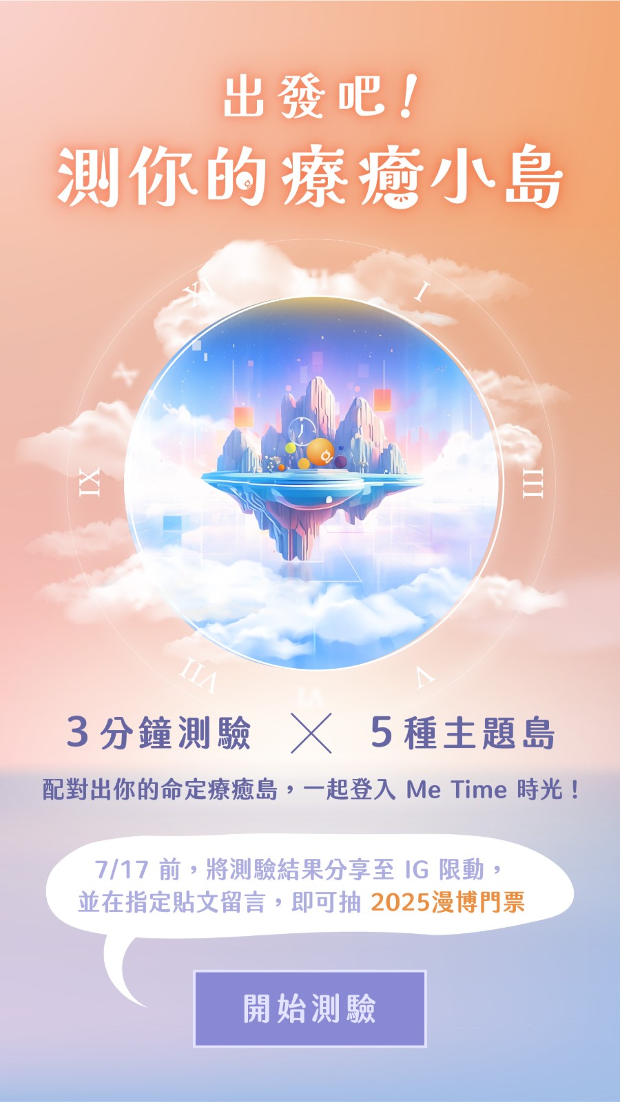 圖1-2:即日起完成「你夢想中的療癒之島」心理測驗還有機會抽中免費入場門票!