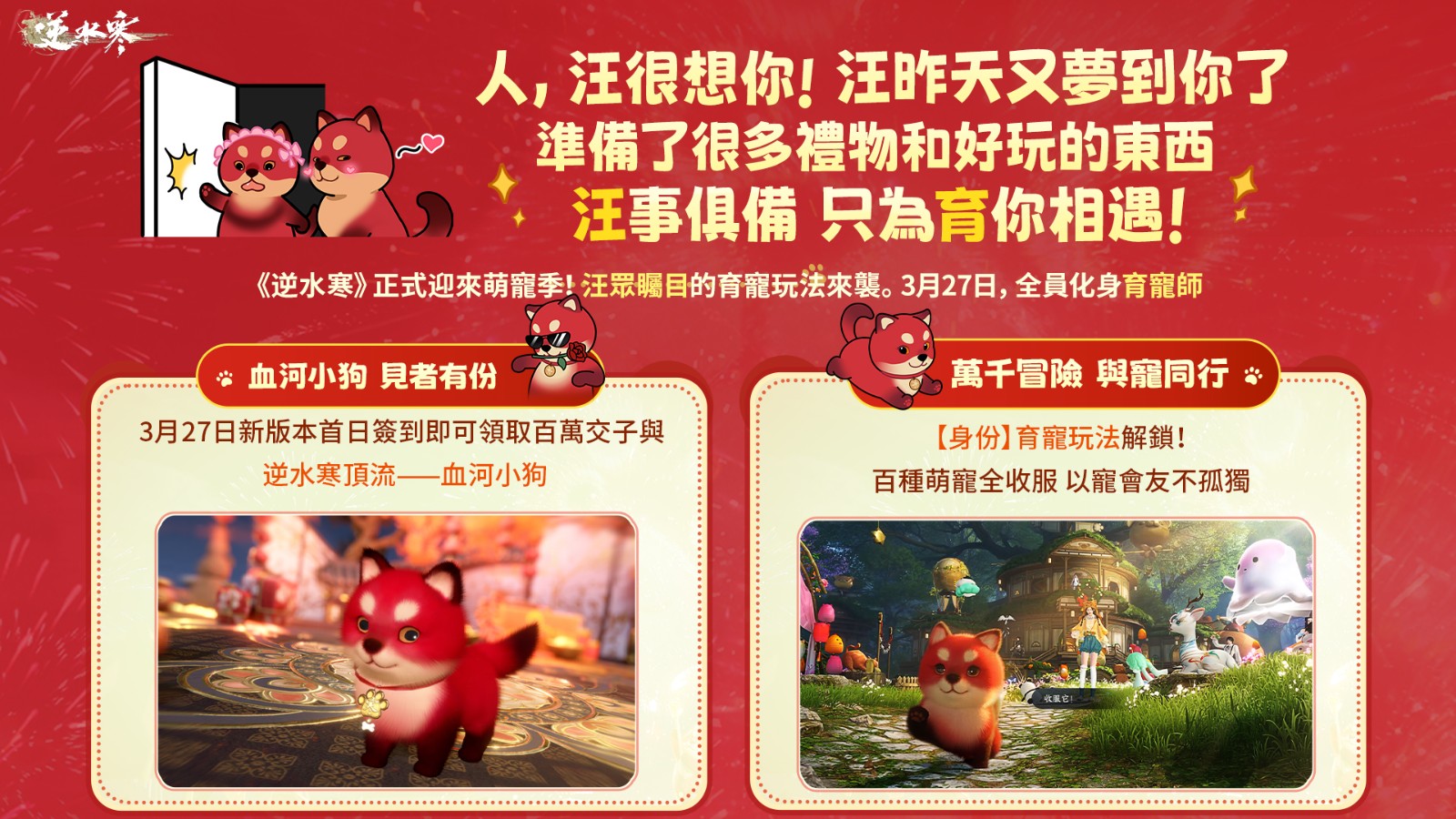 6《逆水寒》萌寵季 3 月 27 日可愛開跑