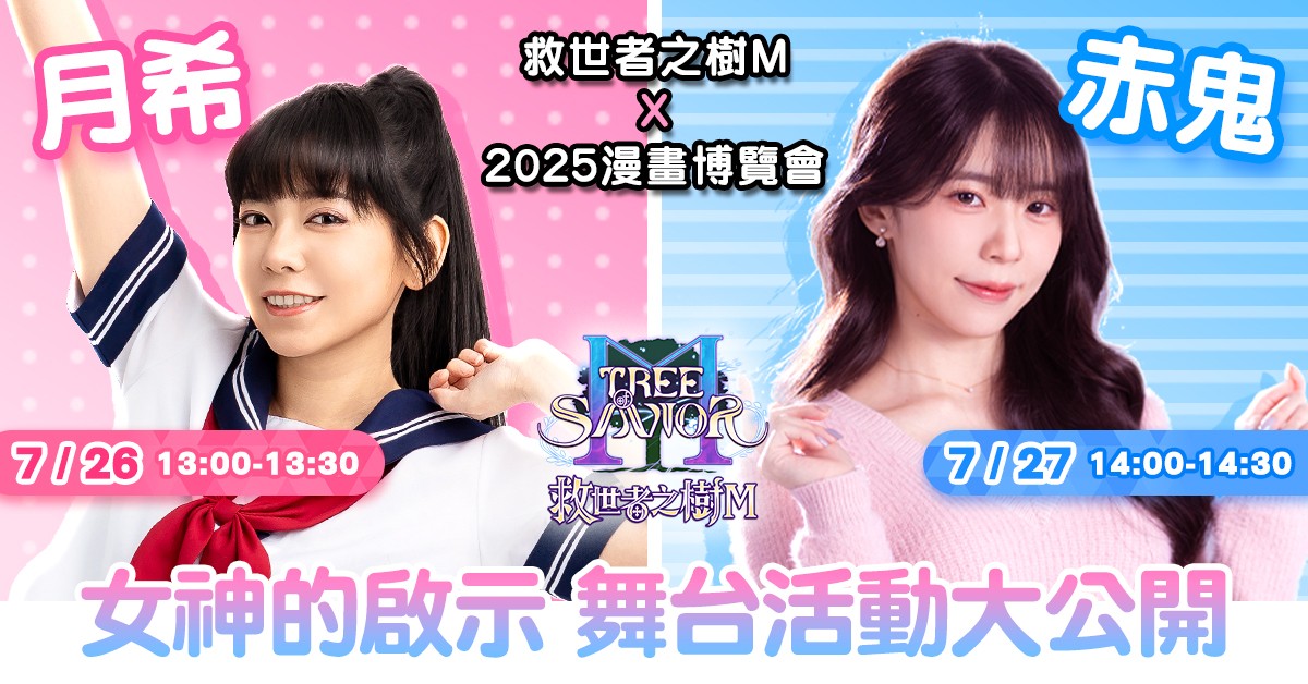 06.《救世者之樹M》人氣實況主月希與赤鬼伯伯於六日登台與玩家互動 (1)
