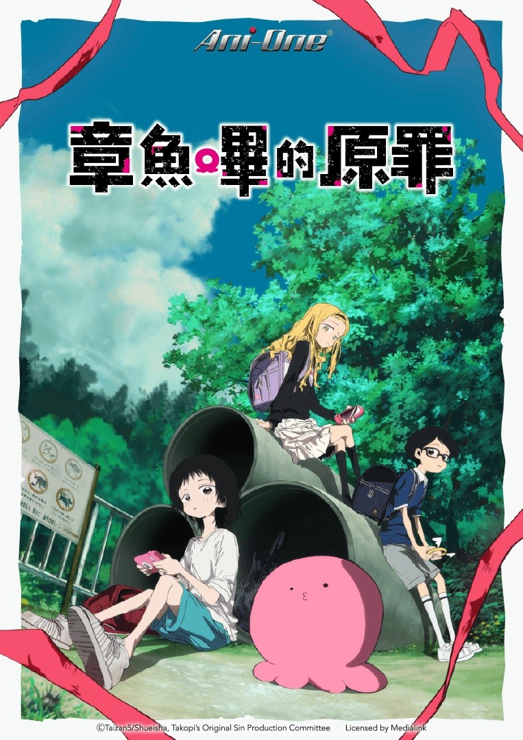 章魚嗶的原罪Takopis Original Sin_TC_KV_Poster_763x1080_ani-one