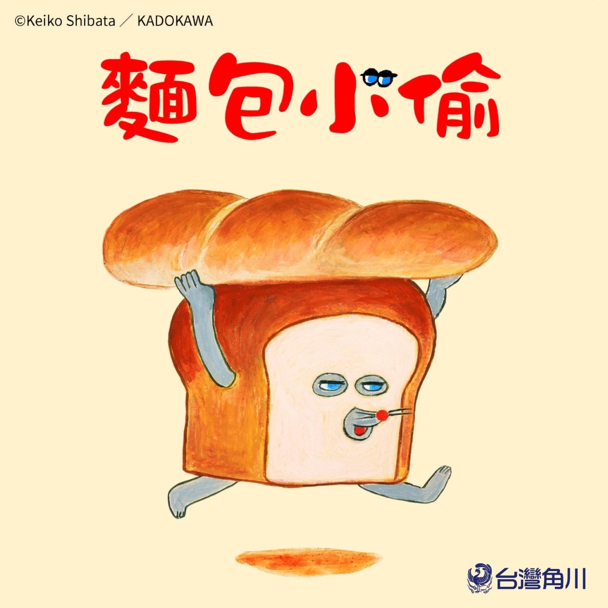 新聞圖1_日本500萬冊人氣IP「麵包小偷」旋風席捲全台！台灣角川取得台港澳圖像代理權