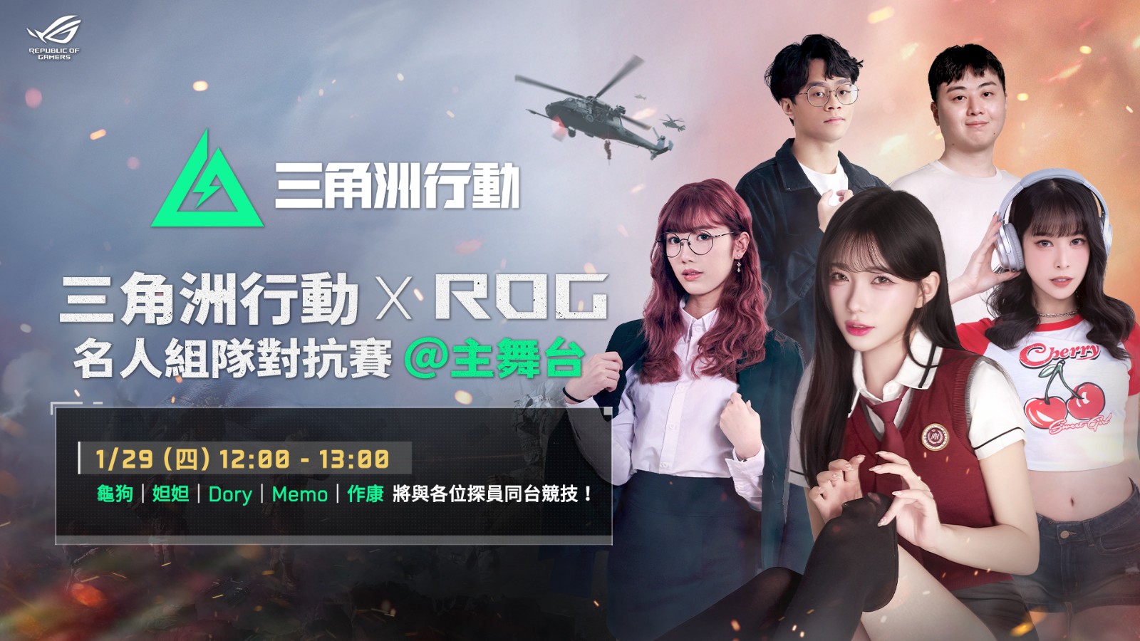 新聞圖片2- 《Garena® 三角洲行動》將攜手 ROG 帶來名人組隊對抗賽