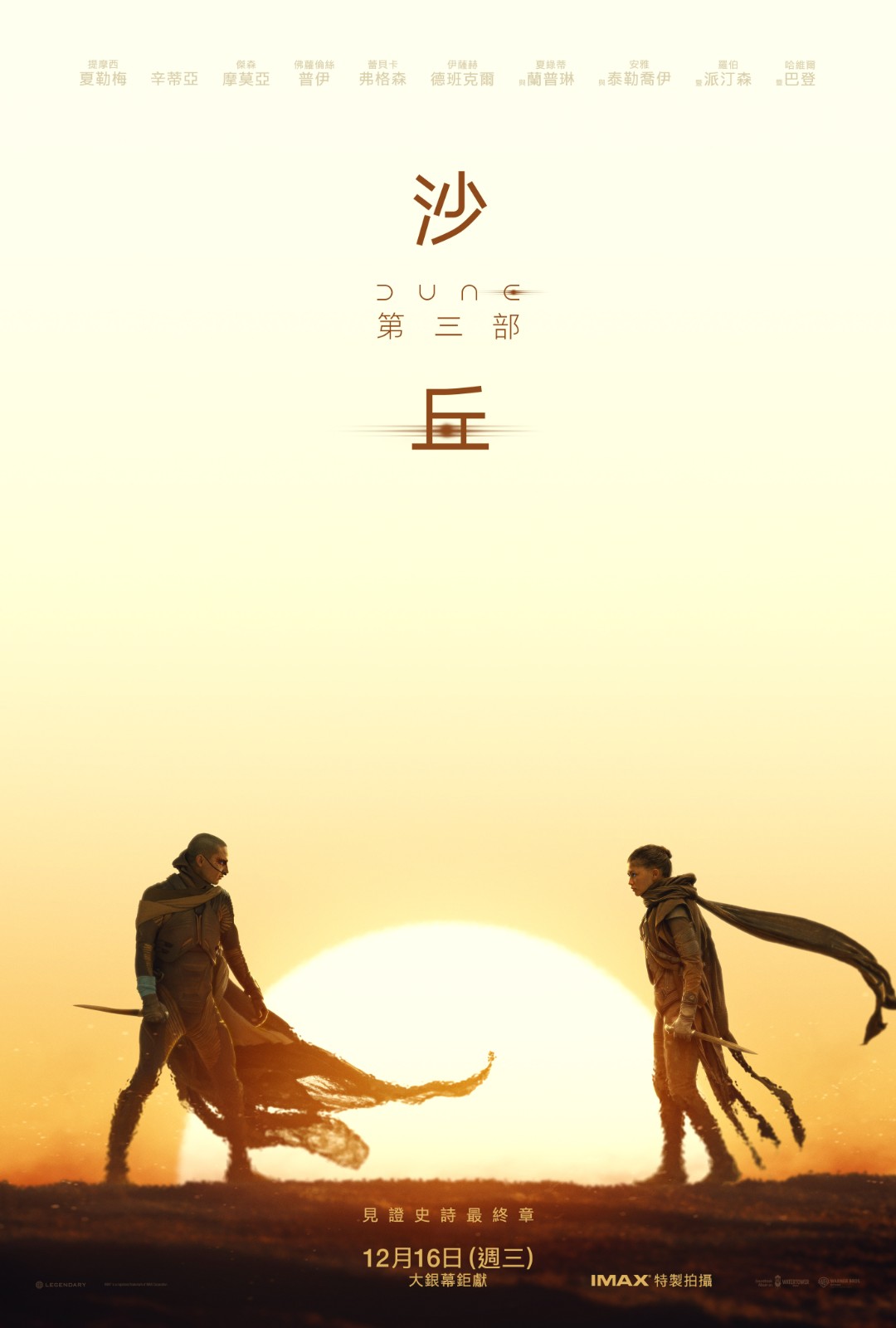 沙丘3 前導海報