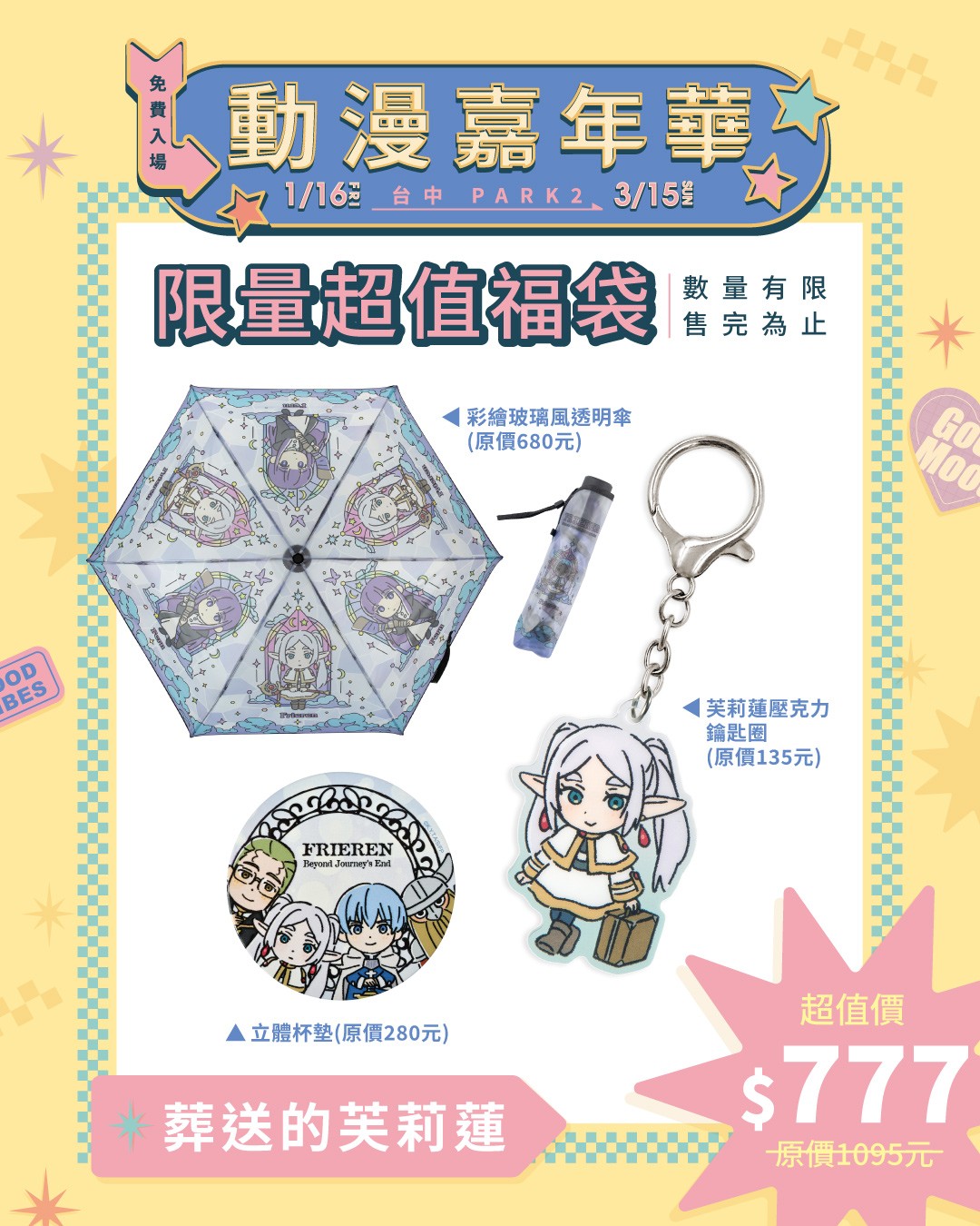 08.動漫嘉年華快閃店_《葬送的芙莉蓮》福袋