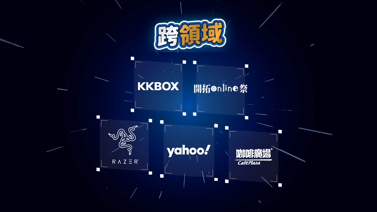 與策略夥伴，亞洲最具影響力的聲音社群品牌 KKBOX、開拓動漫祭、全球領先的玩家生活潮流品牌Razer、知名網路媒體平台Yahoo奇摩還有玩家最...