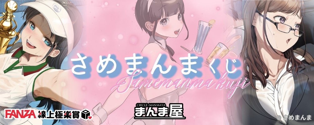 03-さめまんまくじ:さめまんま:筆觸柔和細膩、角色表情生動,深受讀者喜愛。