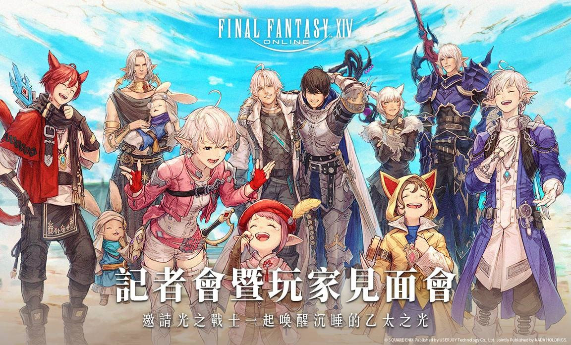 FINAL FANTASY XIV_繁體中文版記者會暨玩家見面會