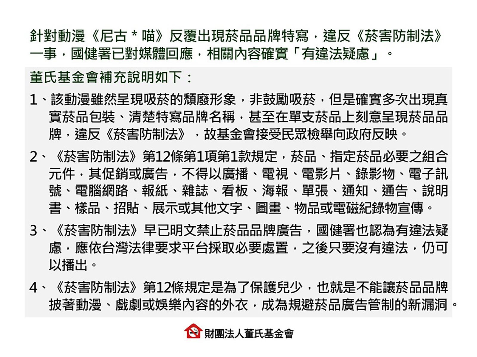 針對動漫 反覆出現菸品品牌特寫 違法疑慮,董氏補充說明