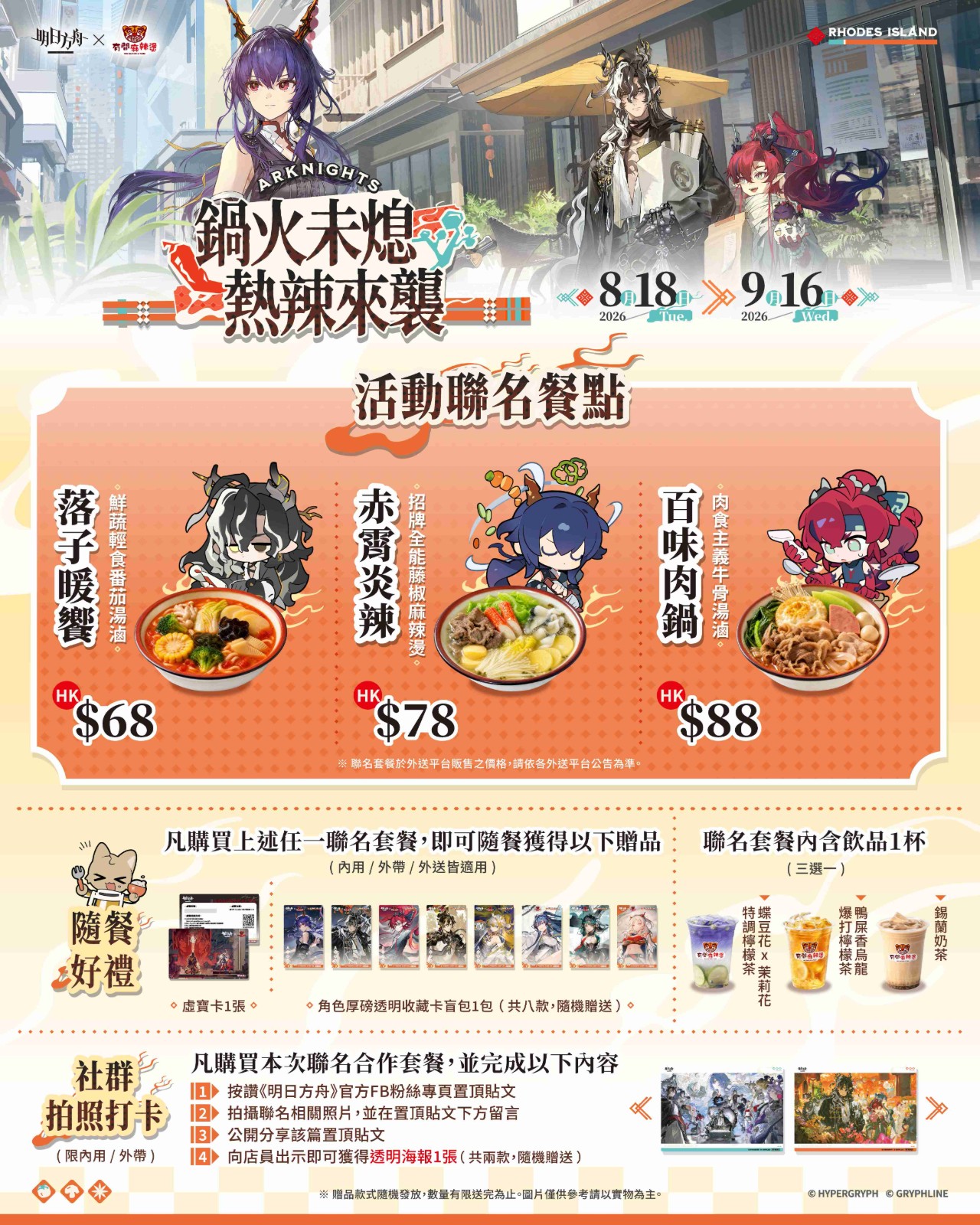 《明日方舟》與台灣『潮味決』、香港『有間麻辣燙』推出聯動活動,SideStory「辭歲行」限時開啟 (3)