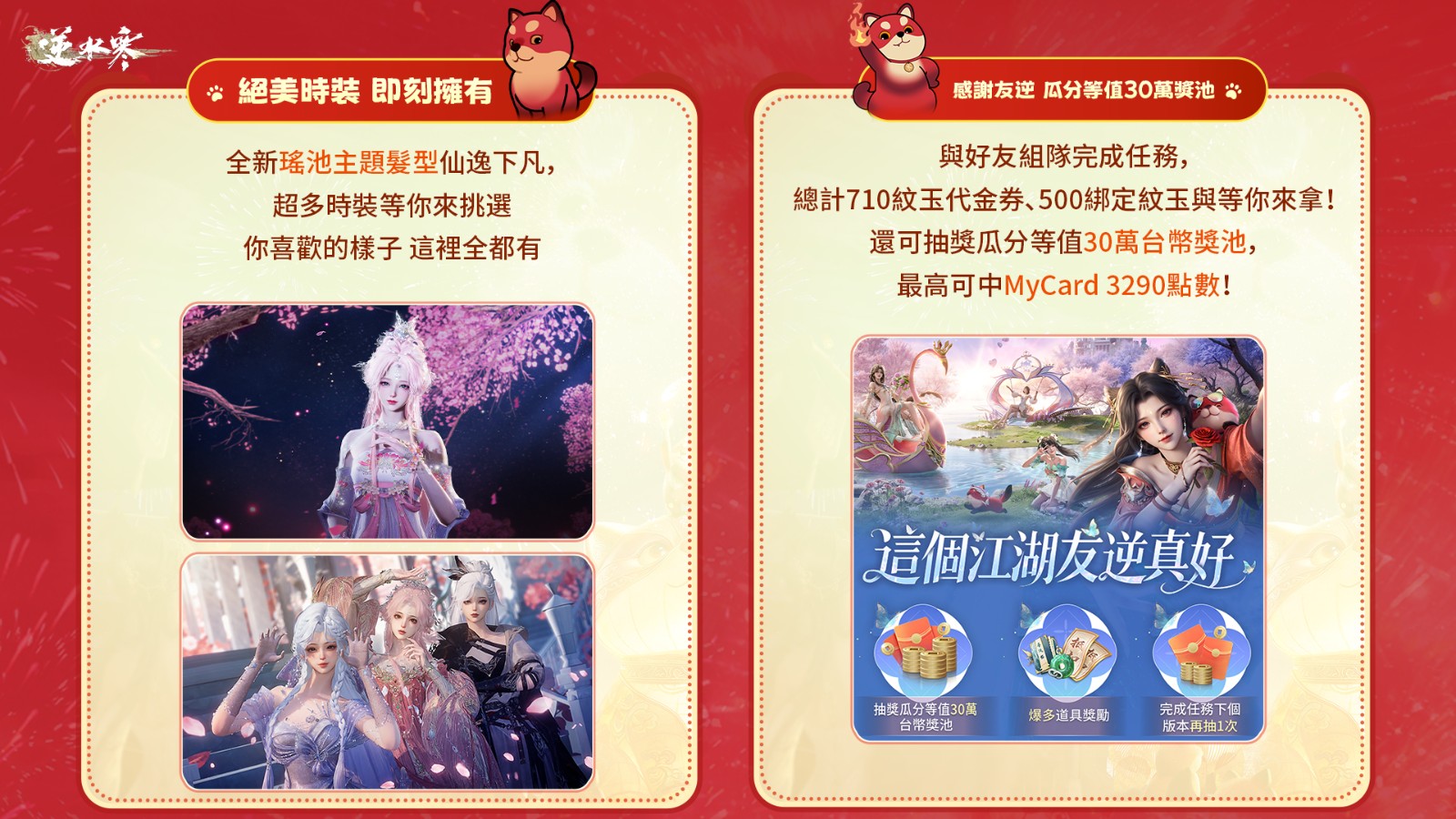 7《逆水寒》萌寵季 3 月 27 日可愛開跑