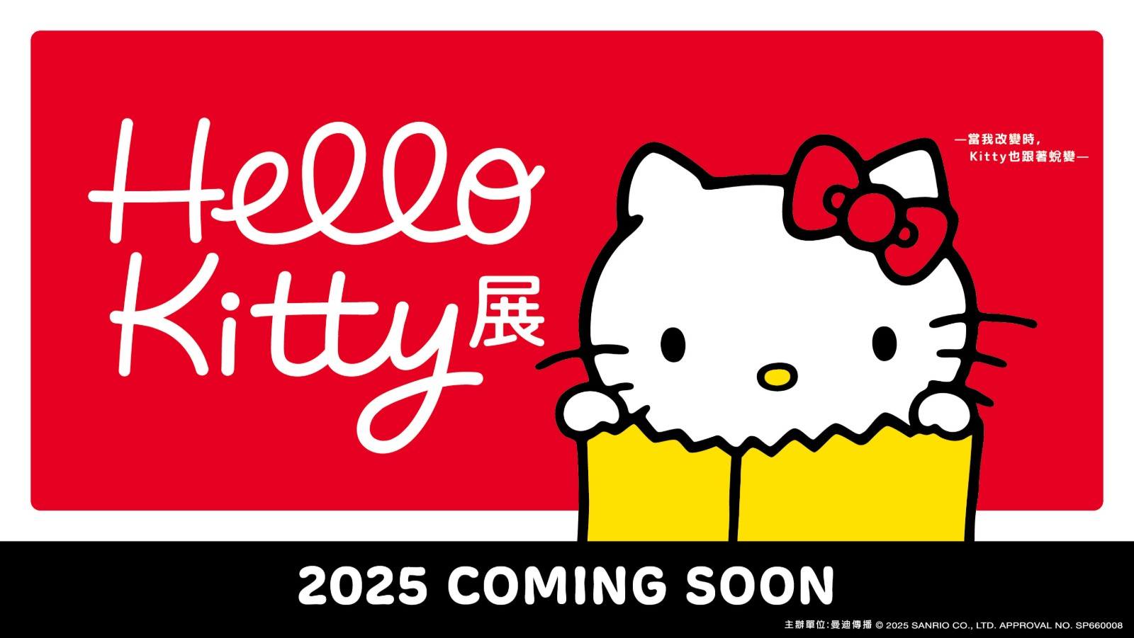 Hello Kitty展 —當我改變時,Kitty也跟著蛻變—預告KV