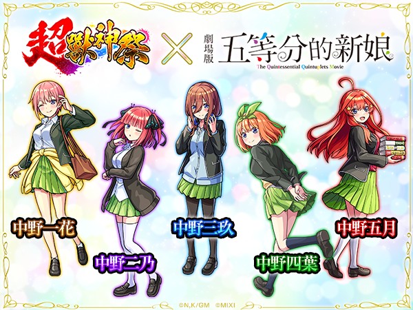 （圖片二）【超獸神祭×五等分的新娘】轉蛋限定登場