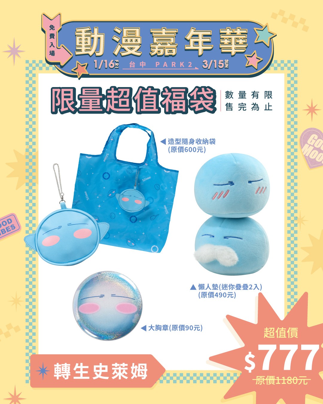 09.動漫嘉年華快閃店_《轉生史萊姆》福袋