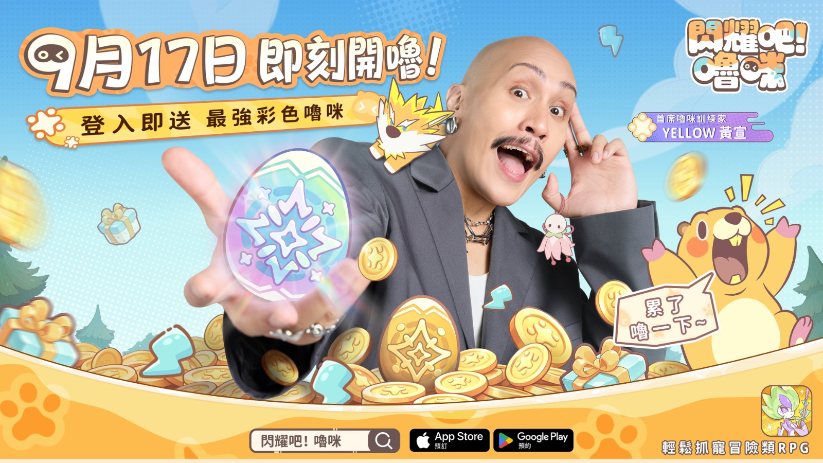06_圖:《閃耀吧!嚕咪》9月17日正式上線,即刻預約送好禮