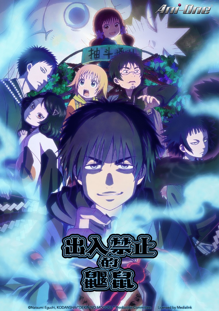 出入禁止的鼴鼠Dekin no Mogura_TC_KV_Poster_763x1080_ani-one