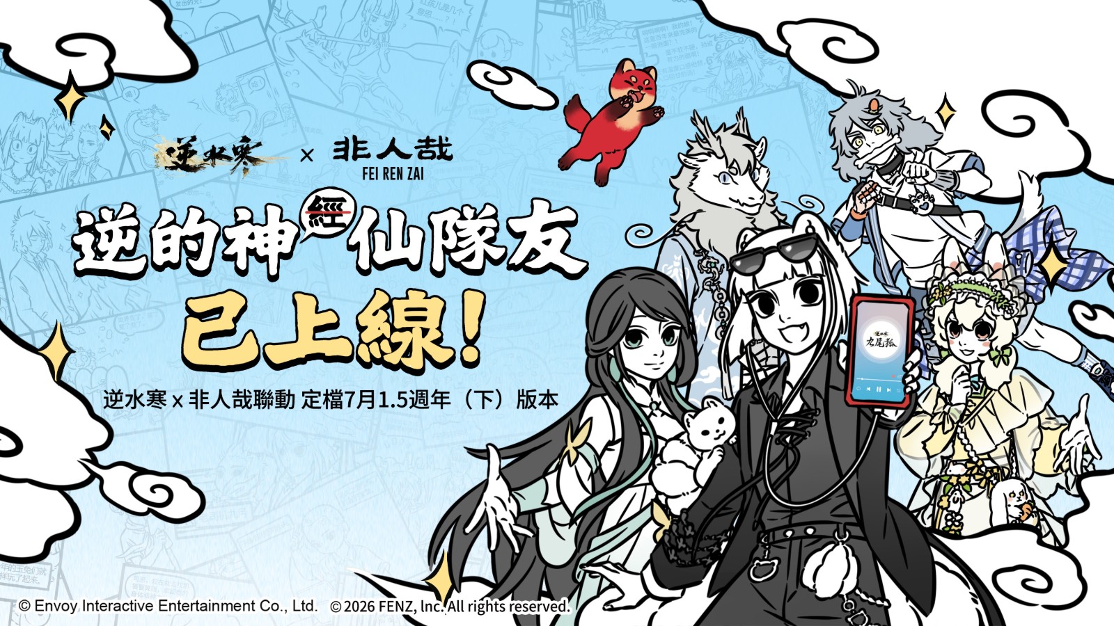 10 非人哉聯動 逆的神仙隊友即將上線