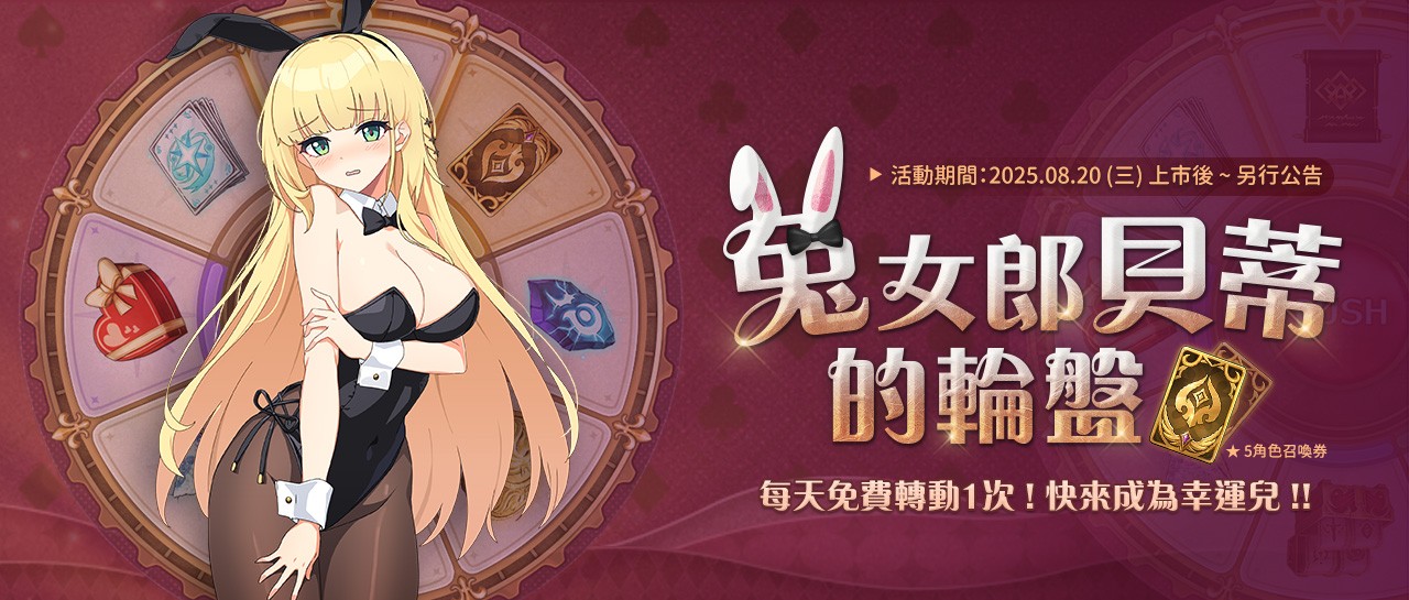 兔女郎貝蒂的輪盤