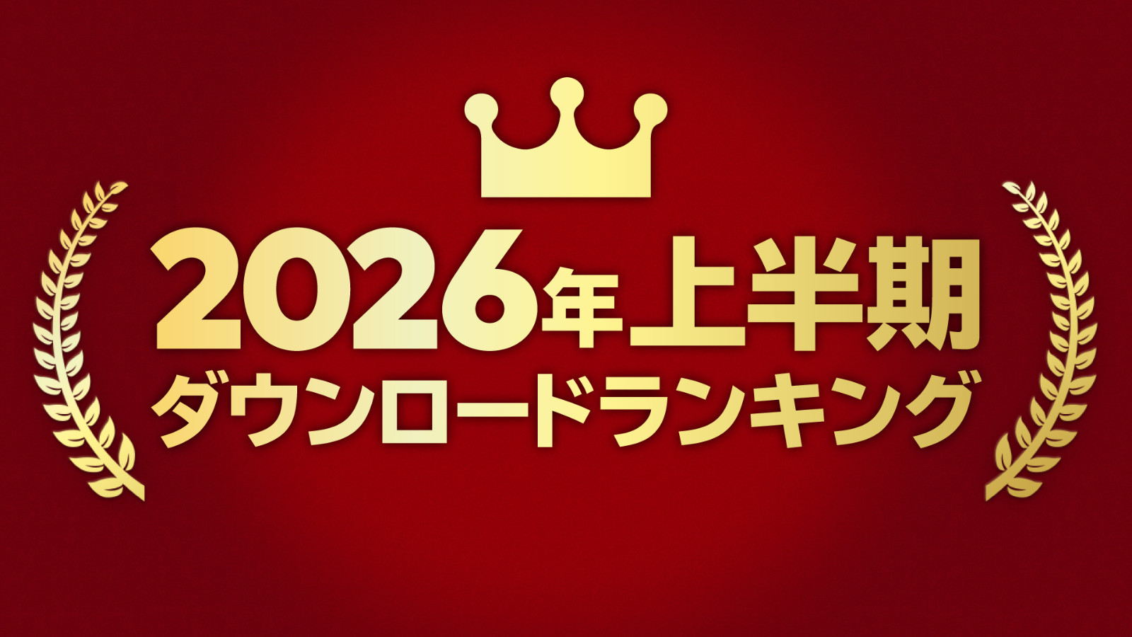 2026上半期ランキング