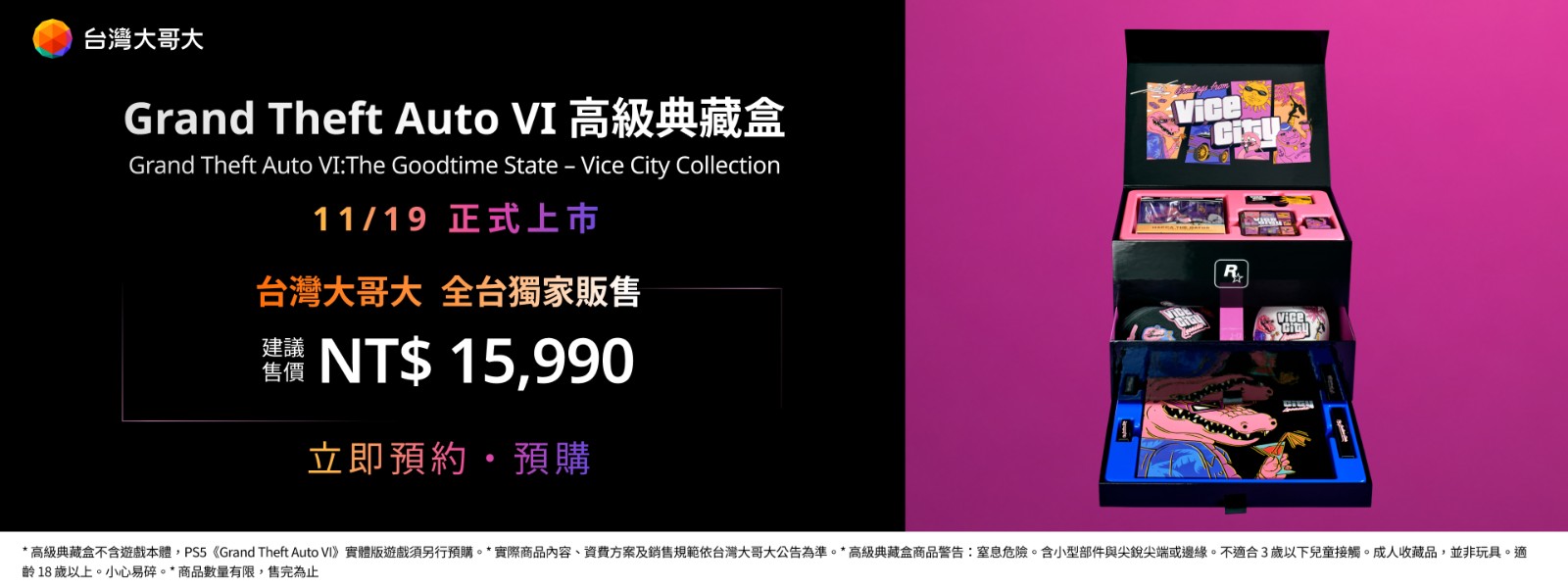 圖2:台灣大全台獨家推出集結11款罪惡市主題限定周邊的《Grand Theft Auto VI:The Goodtime State – Vice City Collection》高級典藏盒。