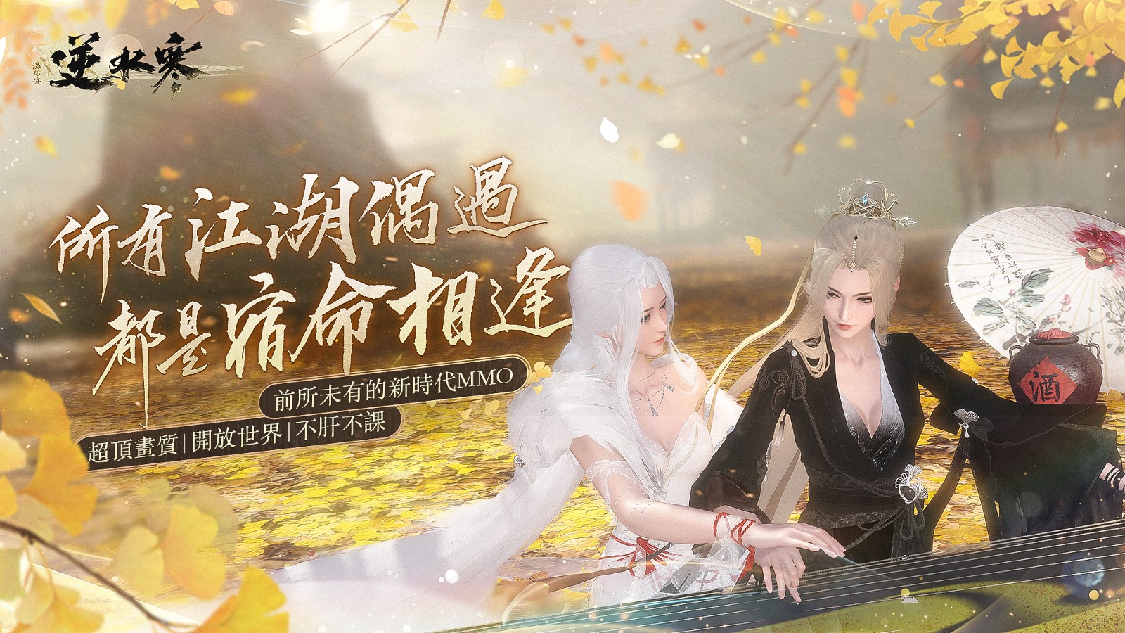 玩家最期待的《逆水寒》玩法，在江湖中與AI NPC 無限交流