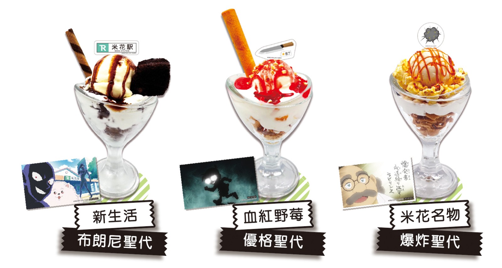 圖03. 品嚐特製聖代贈送劇照小卡