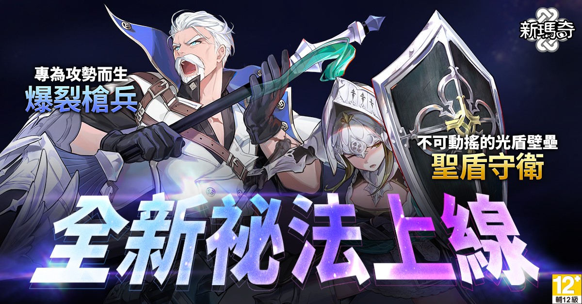 03.《新瑪奇》全新祕法才能「聖盾守衛」、「爆裂槍兵」重磅登場