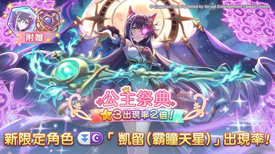 圖6_新限定角色「凱留(霸瞳天星)」登場!
