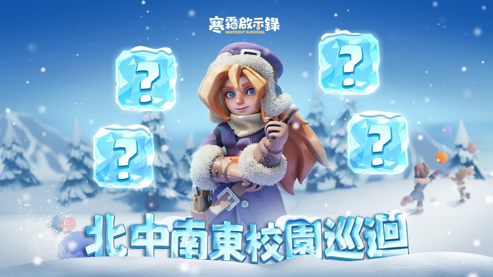 《寒霜啟示錄》北中南東校園巡迴即將啟凍！