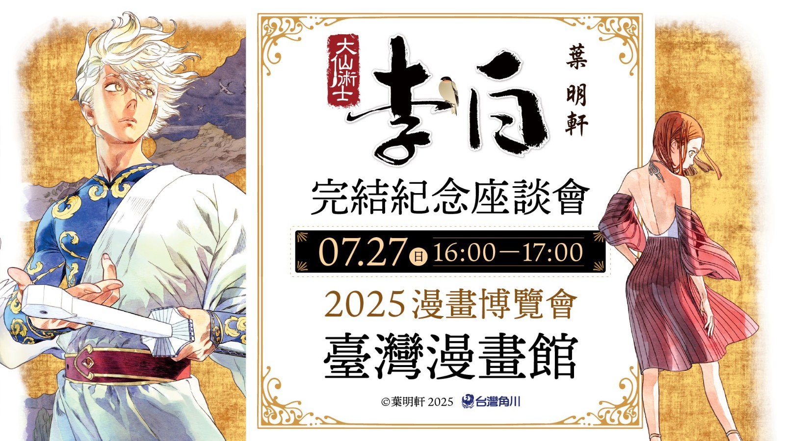 新聞圖2_葉明軒《大仙術士 李白》完結紀念座談會將於漫畫博覽會登場