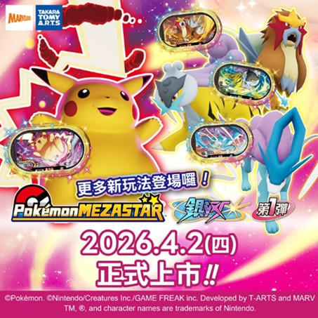 兒童卡片遊戲機「Pokémon MEZASTAR(寶可夢明耀之星)」將於4月2日推出全新「銀河系列」, 並同步展開「銀河1彈」。