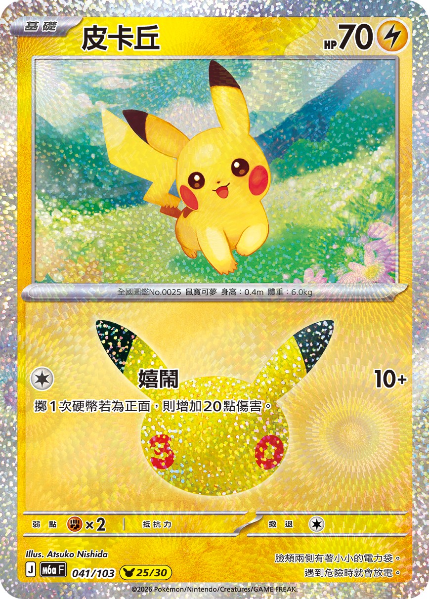 9_皮卡丘卡牌(嬉鬧)