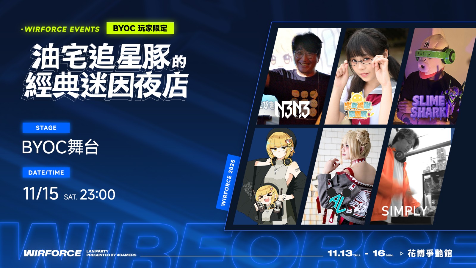 WF25_events_油宅追星豚的經典迷因夜店_1920x1080