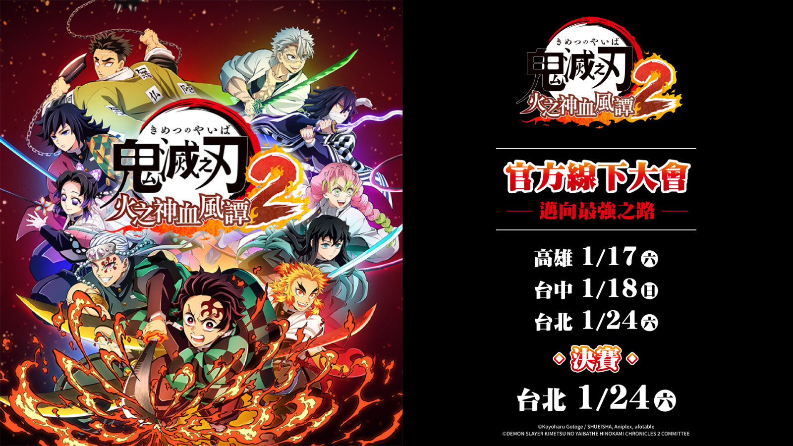《鬼滅之刃火之神血風譚2》「邁向最強之路 IN TAIWAN 2026」_KV