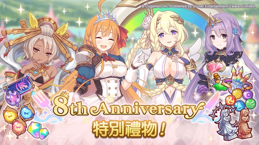 圖2_《公主連結 R》8周年特別贈禮大放送