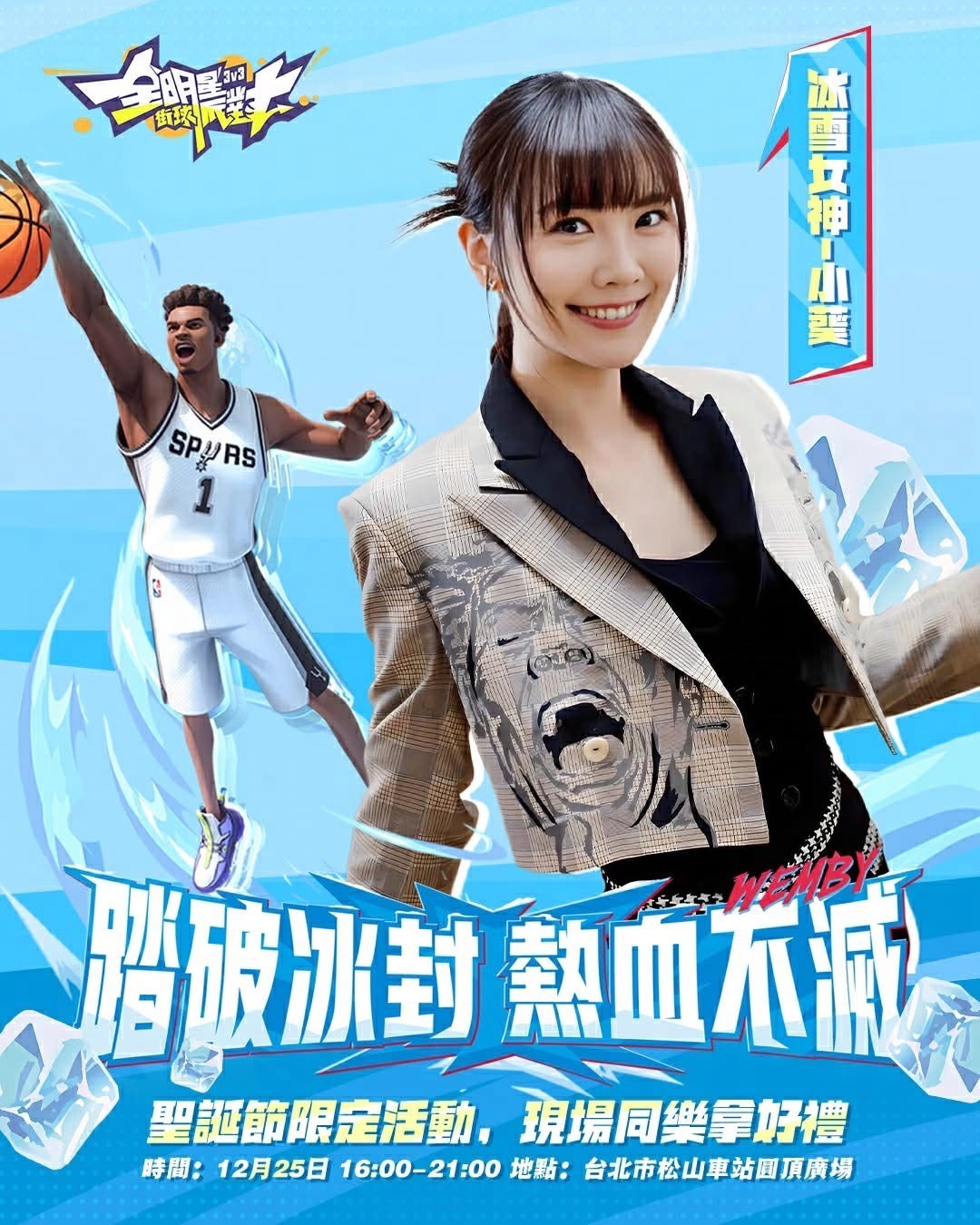 圖九、圖十：踏破冰封，熱血不滅！聖誕節線下派對拿限定好禮