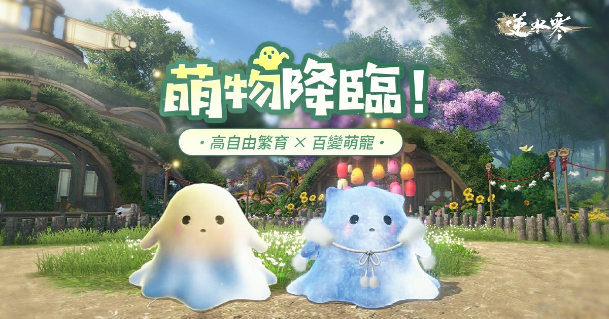 5 逆水寒育寵系統上線，汪事俱備，萌寵報到！