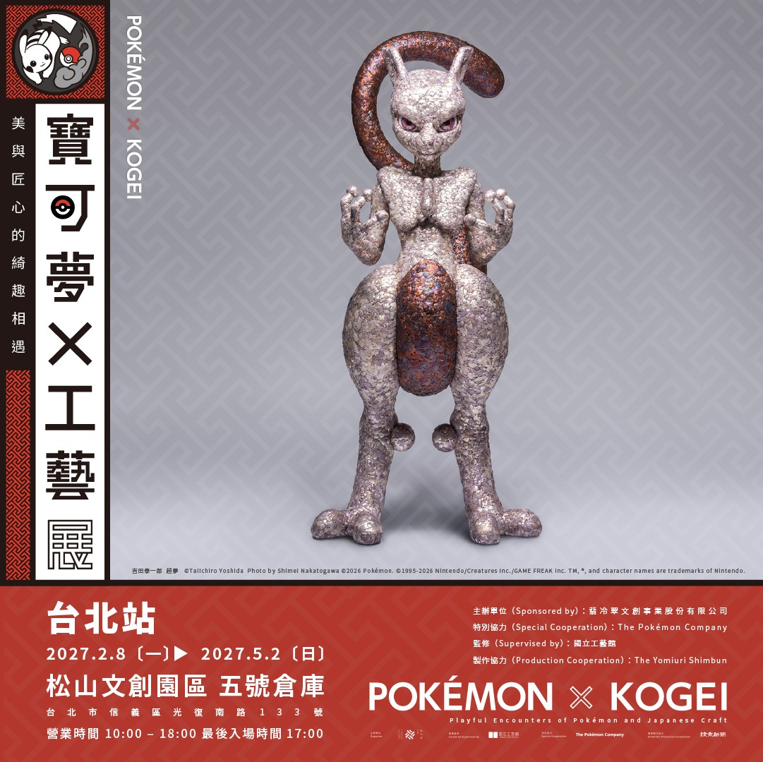 1.《寶可夢 × 工藝展:美與匠心的綺趣相遇》將於2027年2月8日,在松山文創園區5號倉庫展出